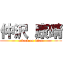 仲沢 康晴 (attack on titan)