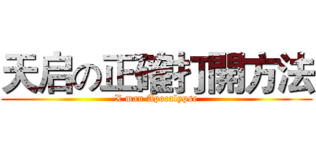 天启の正確打開方法 (X man Apocalypse)