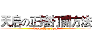 天启の正確打開方法 (X man Apocalypse)