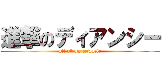 進撃のディアンシー (attack on Diancie)