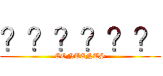 ？？？？？？ (CONTENTS)