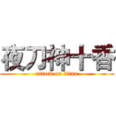 夜刀神十香 (attack on titan)