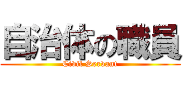 自治体の職員 (Civil Servant)