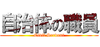 自治体の職員 (Civil Servant)