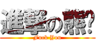 進撃の熊貓 (Fuck You)