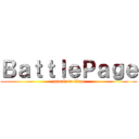 ＢａｔｔｌｅＰａｇｅ (attack on titan)
