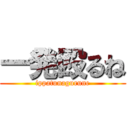 一発殴るね (ippatunagurune)