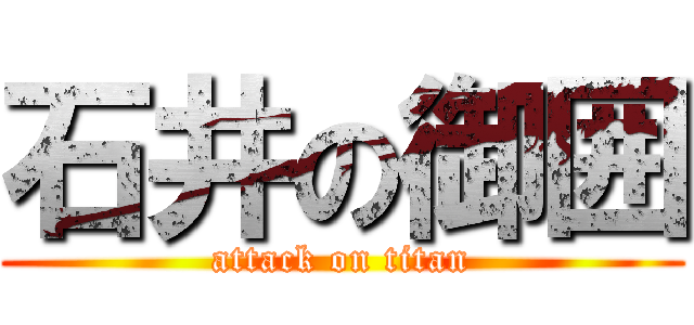 石井の御囲 (attack on titan)