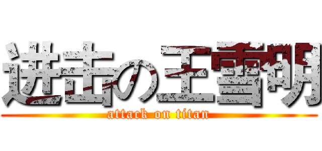 进击の王雪明 (attack on titan)