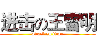 进击の王雪明 (attack on titan)