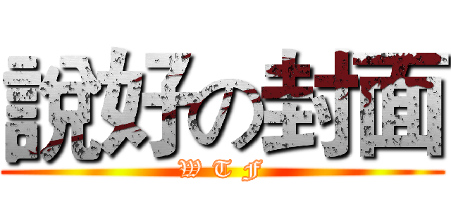 說好の封面 (W T F)