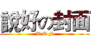 說好の封面 (W T F)