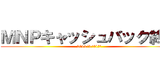 ＭＮＰキャッシュバック終了 (2014/3/31まで)