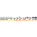 ＭＮＰキャッシュバック終了 (2014/3/31まで)