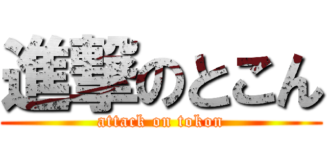 進撃のとこん (attack on tokon)