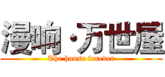漫响·万世屋 (The house forever)
