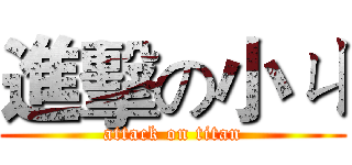 進擊の小ㄐ (attack on titan)