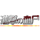 進撃の血尸 (attack on titan)