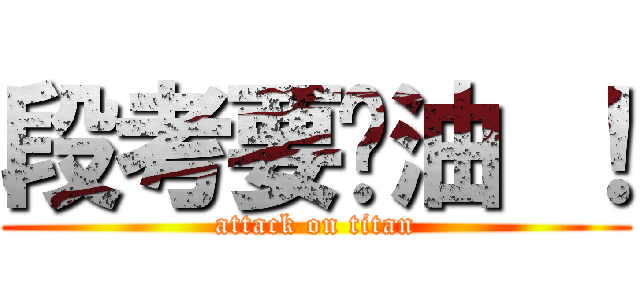 段考要嘎油 ！ (attack on titan)