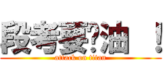 段考要嘎油 ！ (attack on titan)
