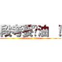 段考要嘎油 ！ (attack on titan)