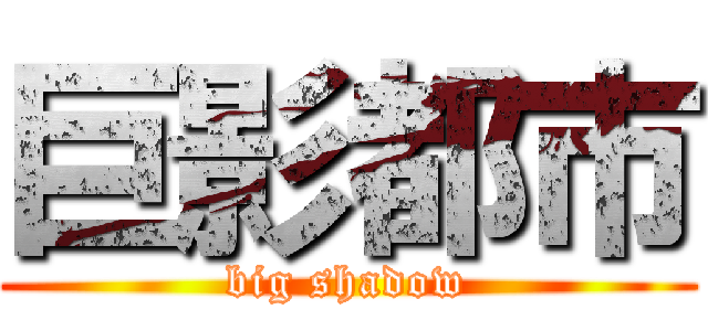 巨影都市 (big shadow)