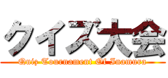 クイズ大会 (Quiz Tournament Of Inamura)