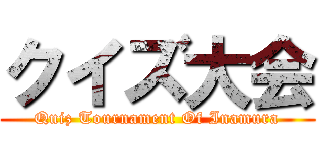 クイズ大会 (Quiz Tournament Of Inamura)