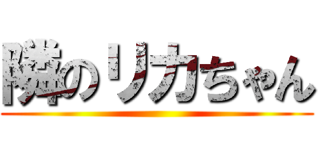 隣のリカちゃん ()