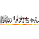 隣のリカちゃん ()