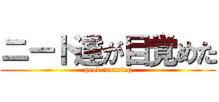 ニート達が目覚めた (good morning)