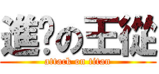 進擊の王從 (attack on titan)