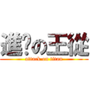 進擊の王從 (attack on titan)