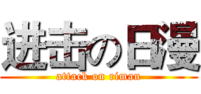 进击の日漫 (attack on riman)