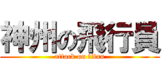 神州の飛行員 (attack on titan)