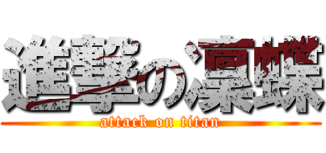進撃の凜蝶 (attack on titan)