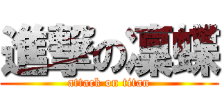 進撃の凜蝶 (attack on titan)