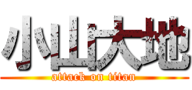 小山大地 (attack on titan)