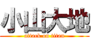 小山大地 (attack on titan)