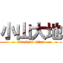 小山大地 (attack on titan)