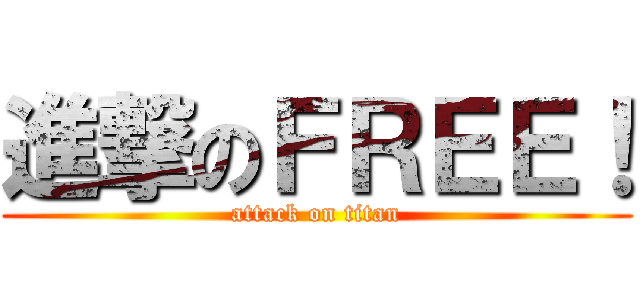 進撃のＦＲＥＥ！ (attack on titan)