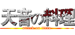 天音の料理 (attack on titan)