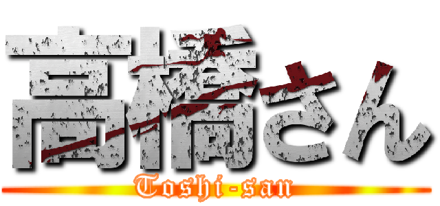 高橋さん (Toshi-san)