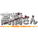 高橋さん (Toshi-san)