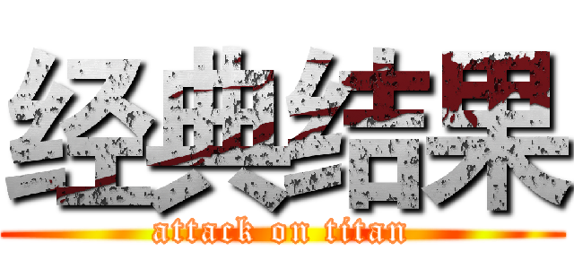 经典结果 (attack on titan)