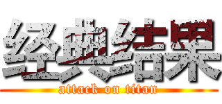 经典结果 (attack on titan)
