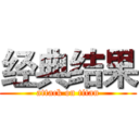 经典结果 (attack on titan)