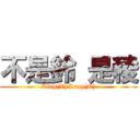 不是鈴 是稜 (Ling(X) Leng(O))