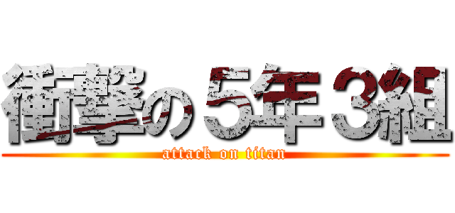 衝撃の５年３組 (attack on titan)