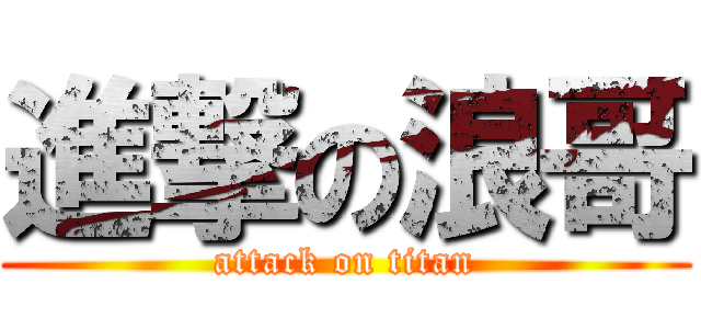 進撃の浪哥 (attack on titan)